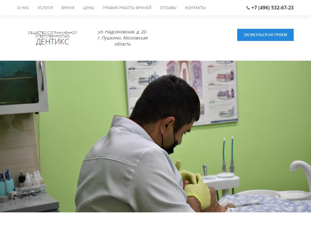 Дентикс, стоматологическая клиника на сайте Справка-Регион
