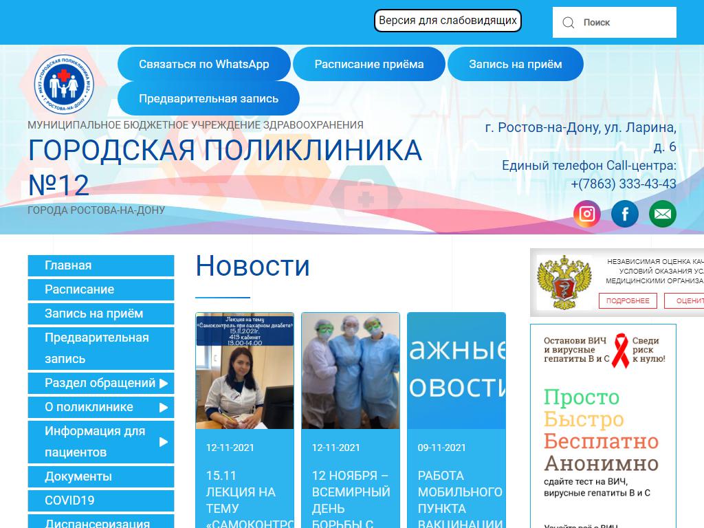 Городская поликлиника №12 на сайте Справка-Регион