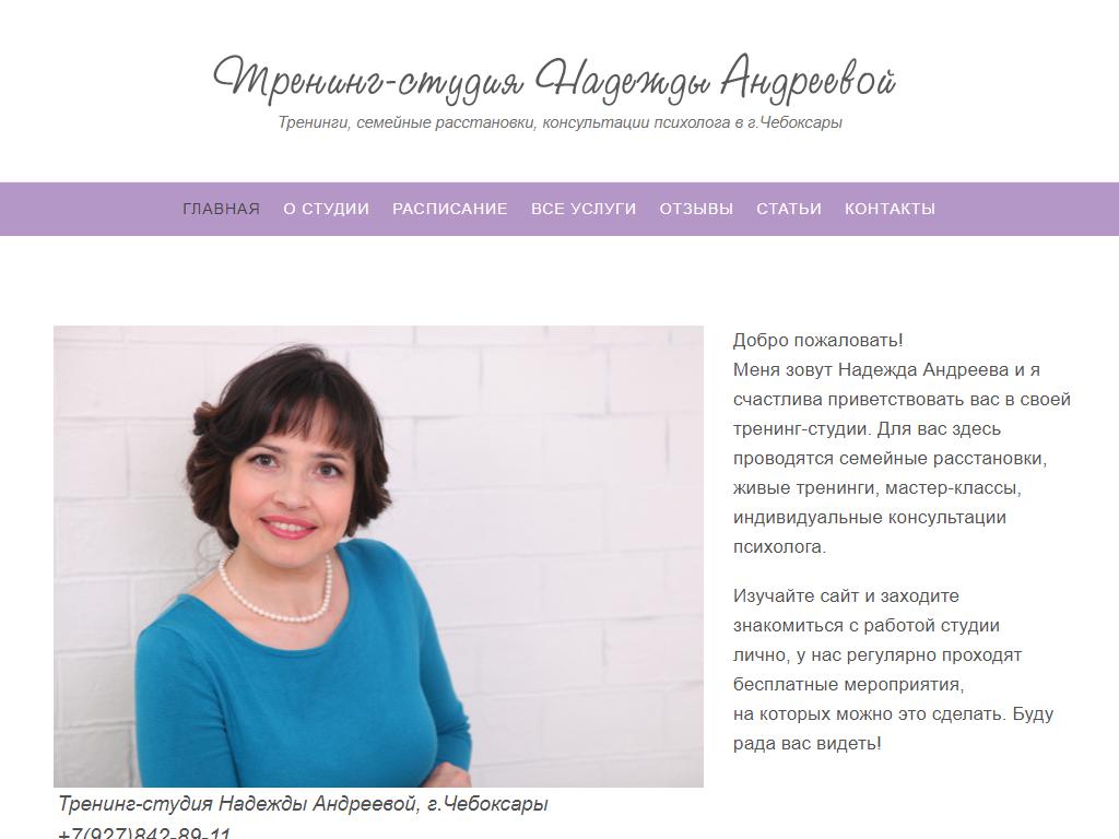 Тренинг-студия Надежды Андреевой на сайте Справка-Регион