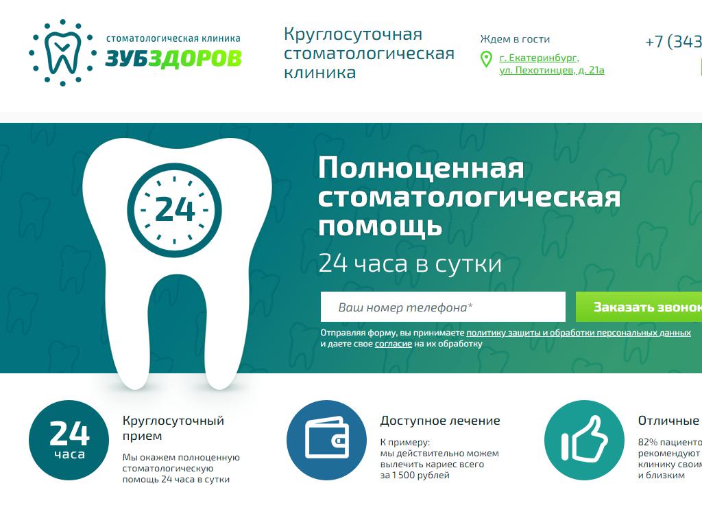 Сайт стоматологии екатеринбург. Круглосуточная стоматологическая. Зубная больница круглосуточная. Стоматологическая клиника 1 Екатеринбург. Круглосуточная стоматология в Екатеринбурге.