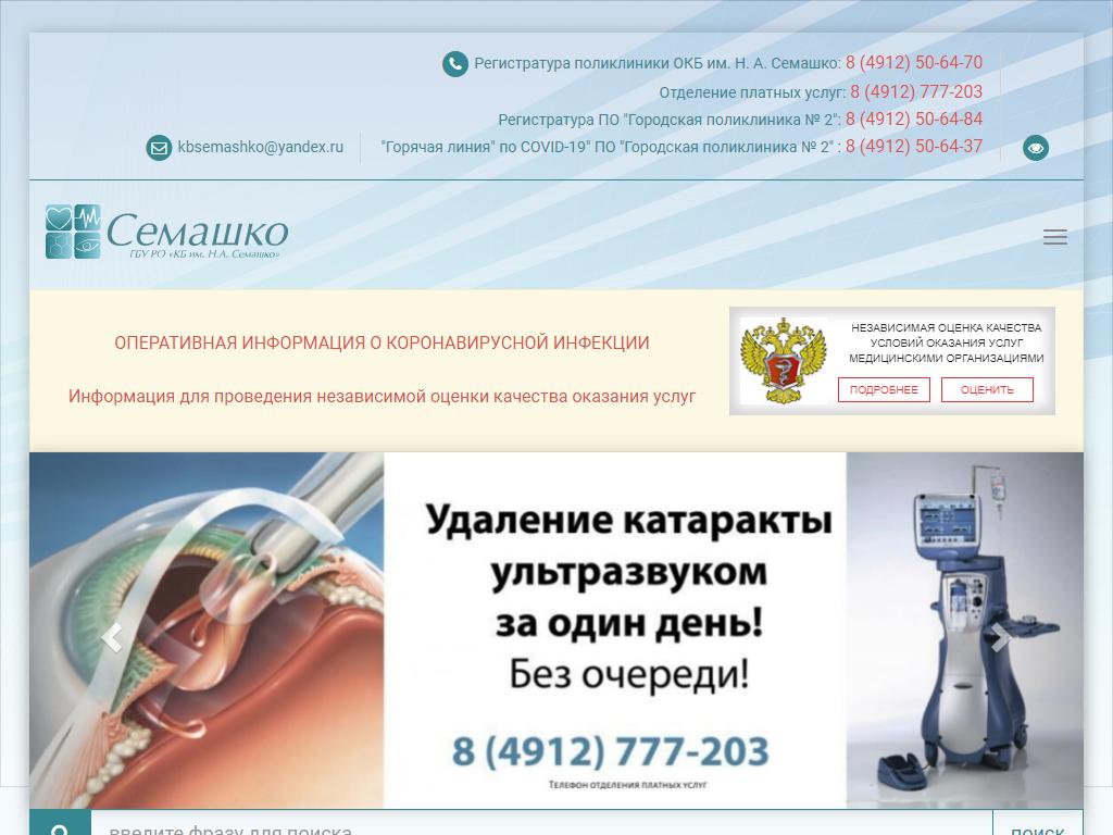 Областная клиническая больница им Н.А.Семашко на сайте Справка-Регион