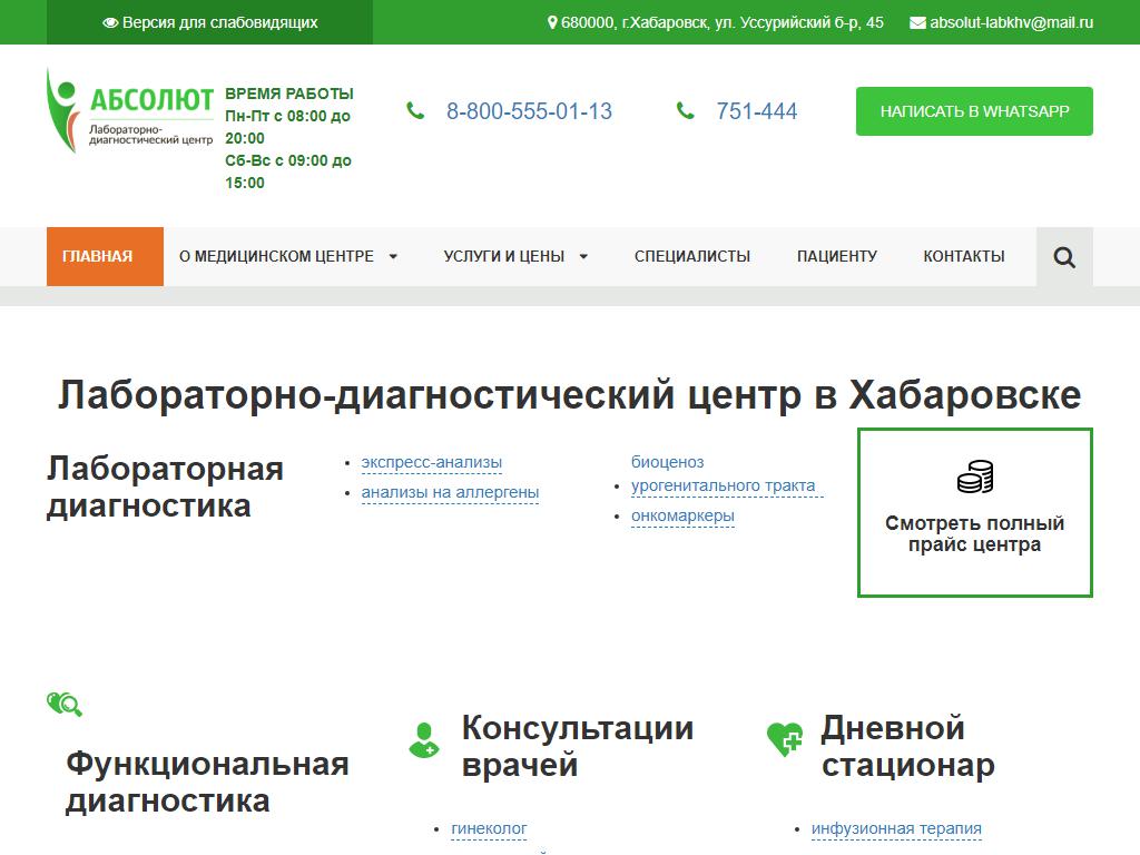 Абсолют, лабораторно-диагностический центр в Хабаровске, Уссурийский  бульвар, 45 | адрес, телефон, режим работы, отзывы
