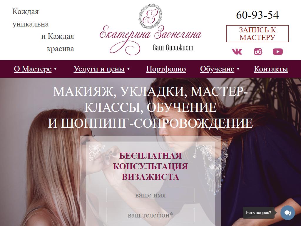 Бьюти-студия Екатерины Заонегиной на сайте Справка-Регион