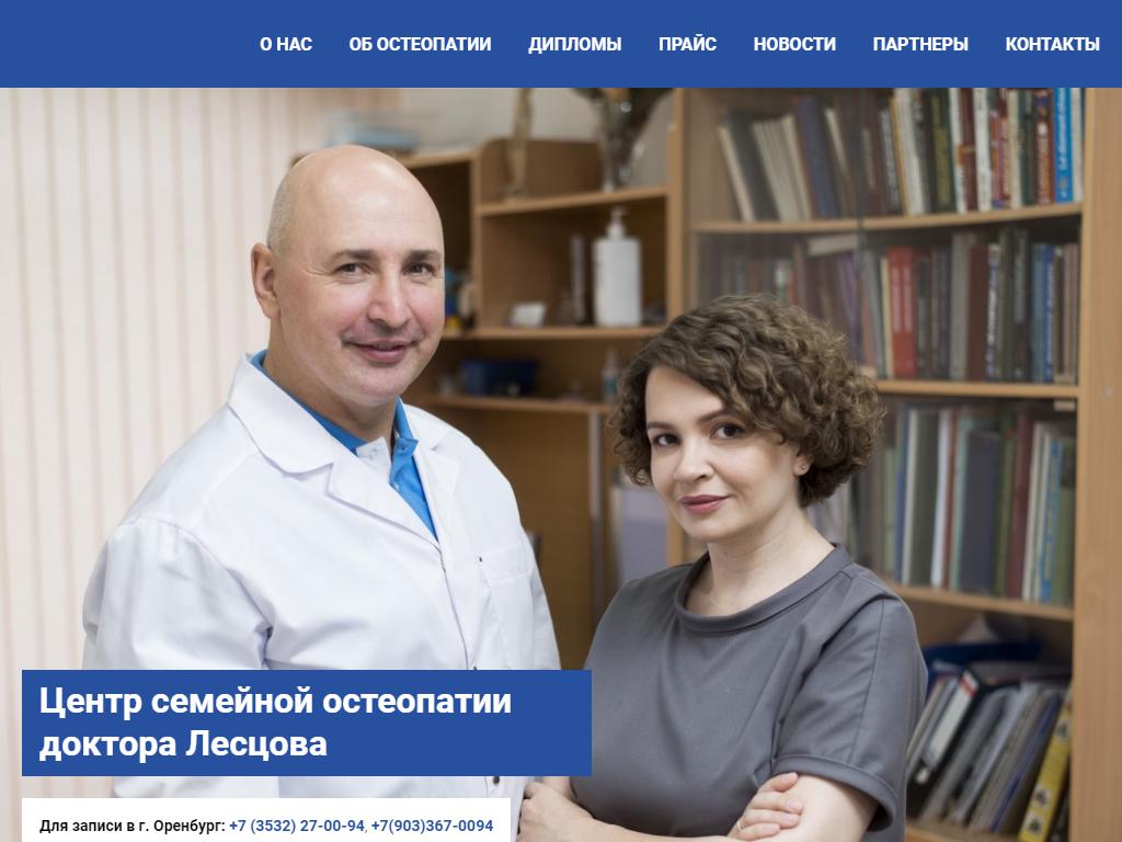 Центр семейной остеопатии, ИП Лесцов А.Н. на сайте Справка-Регион