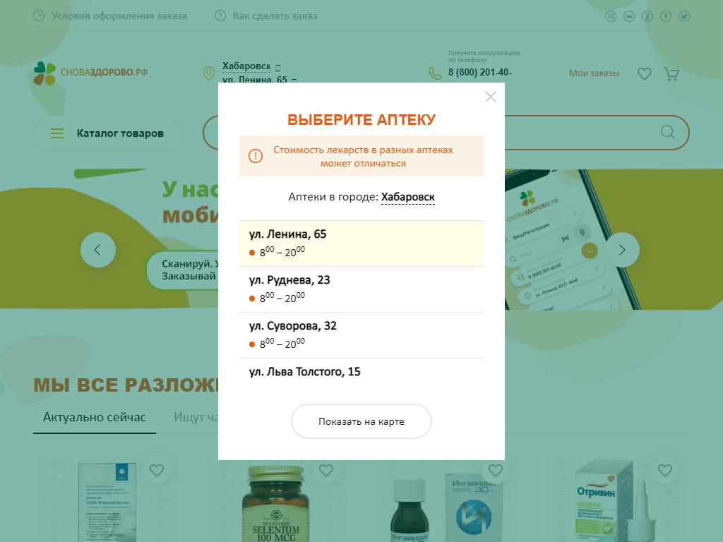 СНОВАЗДОРОВО.РФ, аптека на сайте Справка-Регион