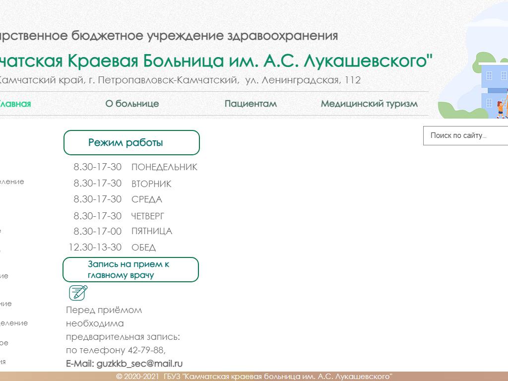Камчатская краевая больница им. А.С. Лукашевского в Петропавловск-Камчатском,  Ленинградская, 112/1 | адрес, телефон, режим работы, отзывы