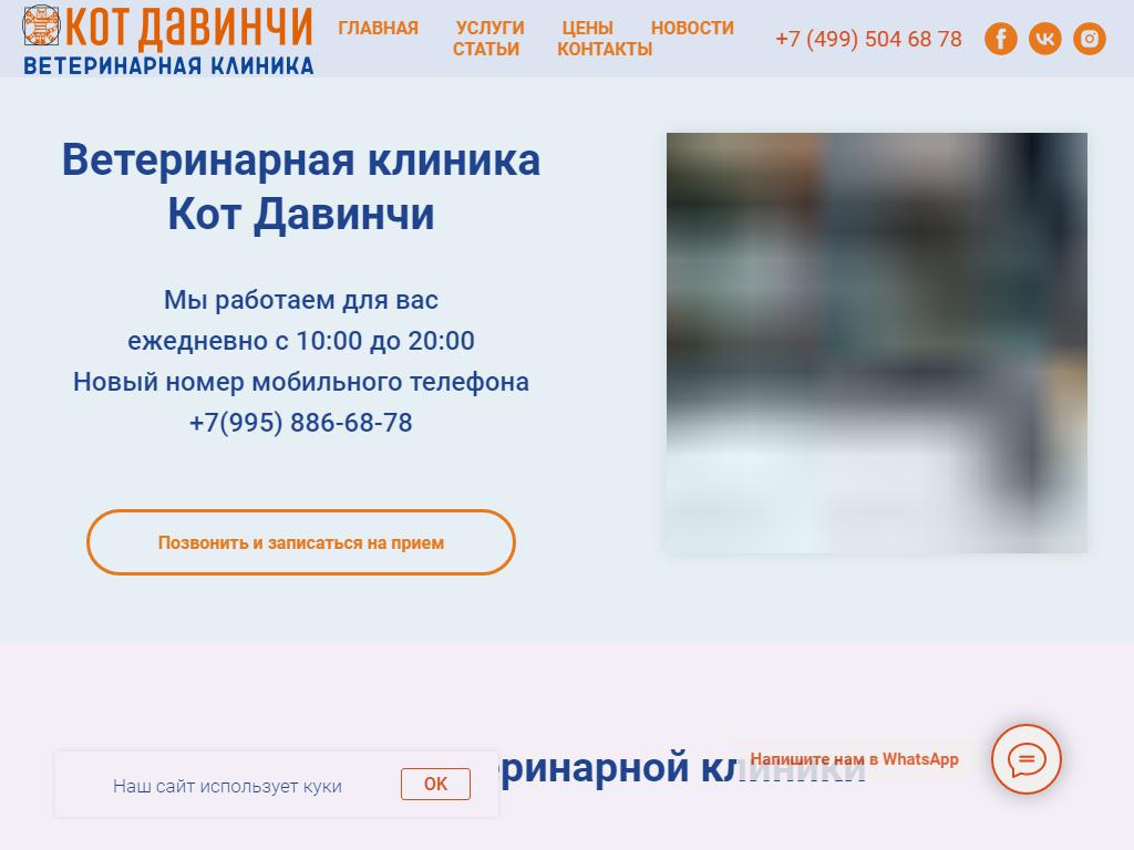 Кот ДаВинчи, ветеринарная клиника на сайте Справка-Регион