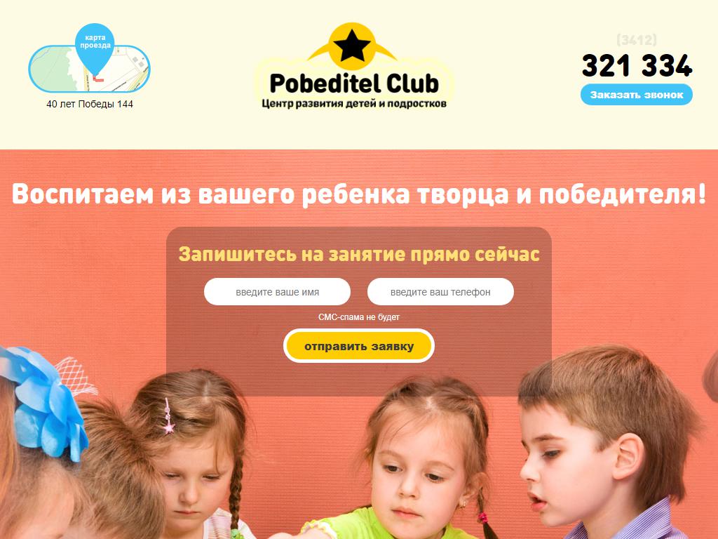 Pobeditel Club, детский развивающий центр на сайте Справка-Регион