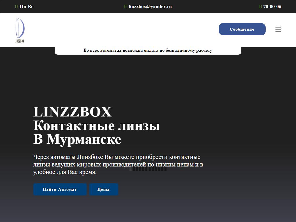 Linzzbox, автомат по продаже контактных линз на сайте Справка-Регион