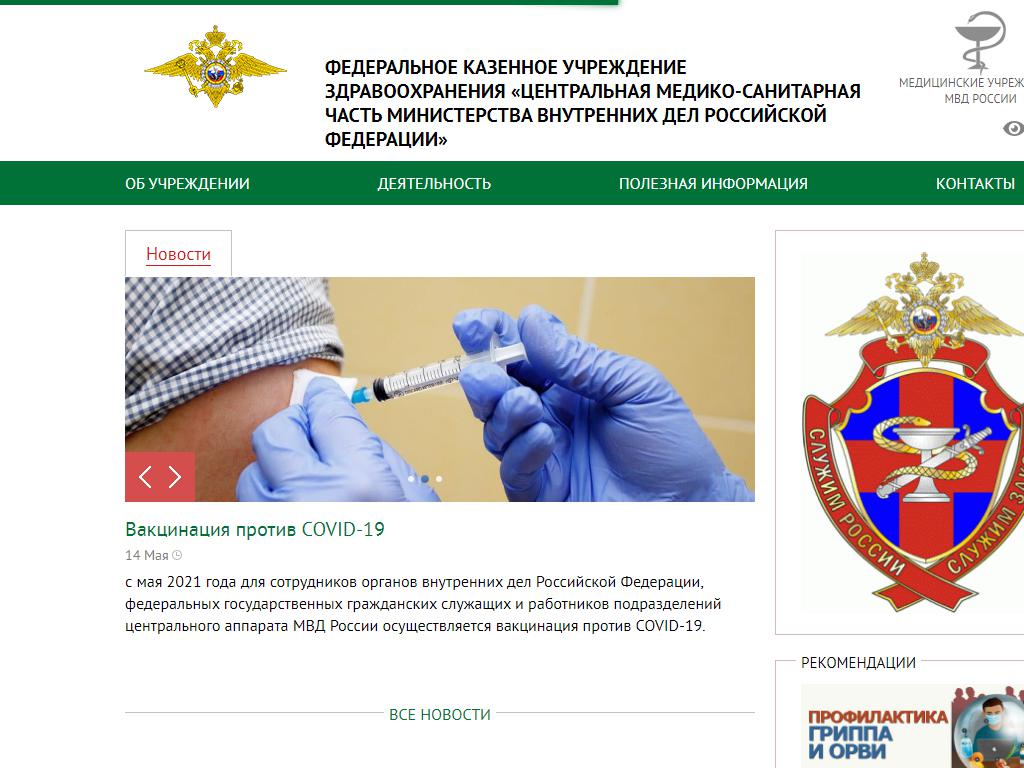 Центральная медико-санитарная часть МВД России на сайте Справка-Регион