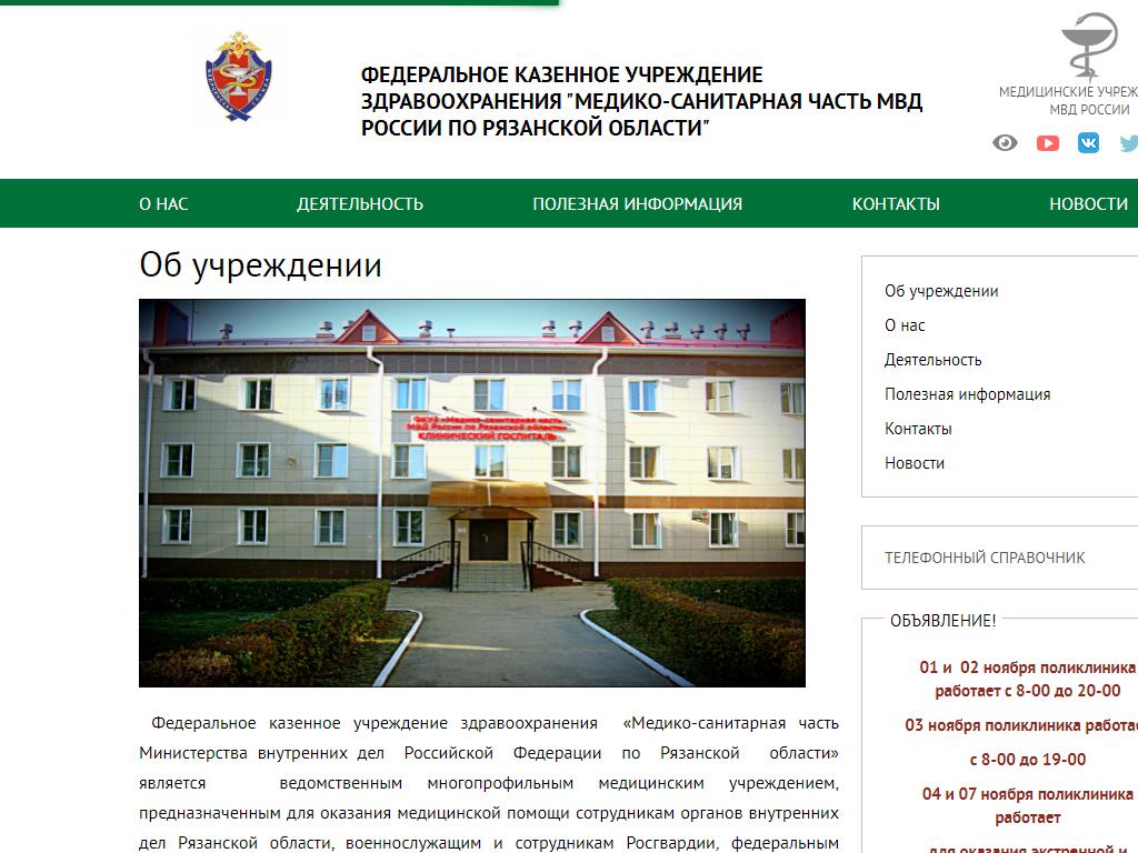Медико-санитарная часть МВД России по Рязанской области на сайте Справка-Регион