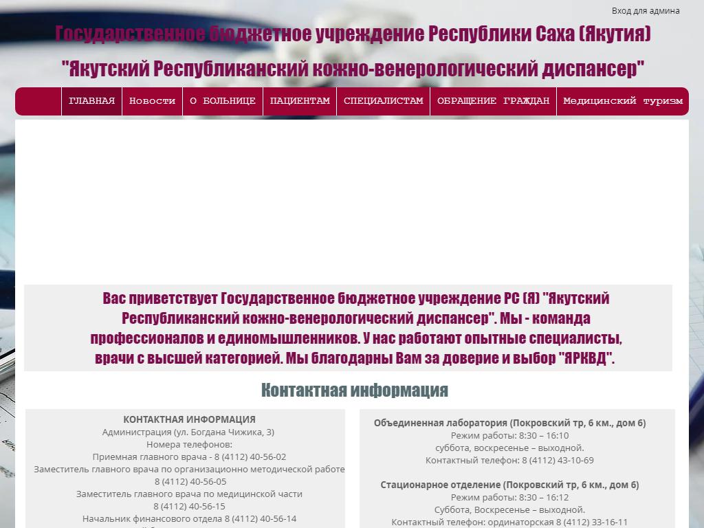 Якутский республиканский кожно-венерологический диспансер в Якутске,  Покровское шоссе 6 километр, 6 | адрес, телефон, режим работы, отзывы