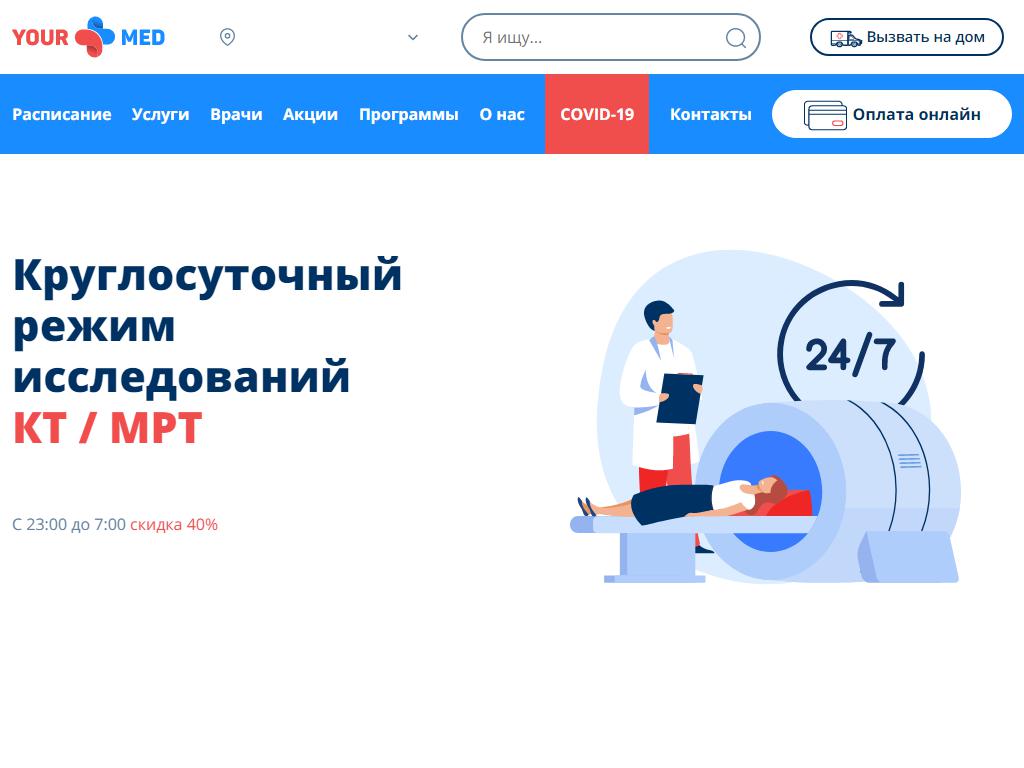 YourMed, сеть медицинских центров на сайте Справка-Регион