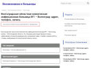 Официальная страница Волгоградская областная клиническая инфекционная больница №1 на сайте Справка-Регион