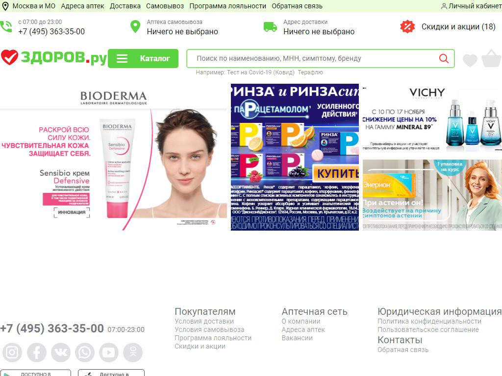ЗДОРОВ.ру, сеть аптек на сайте Справка-Регион