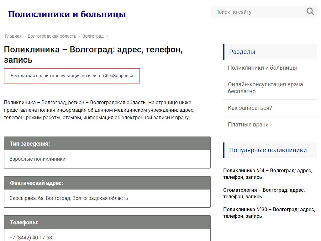 Поликлиника, УФСИН России по Волгоградской области в Волгограде, Скосырева,  6а | адрес, телефон, режим работы, отзывы