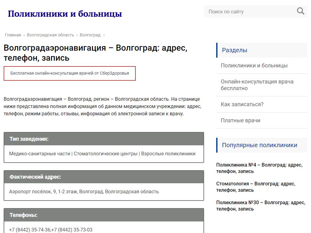 Волгоградаэронавигация, медсанчасть на сайте Справка-Регион