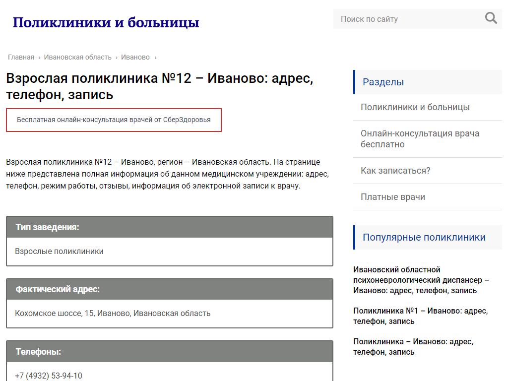 Взрослая поликлиника №12 на сайте Справка-Регион