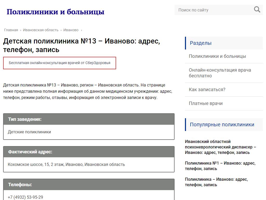 Детская поликлиника №13 в Иванове, Кохомское шоссе, 15 | адрес, телефон,  режим работы, отзывы