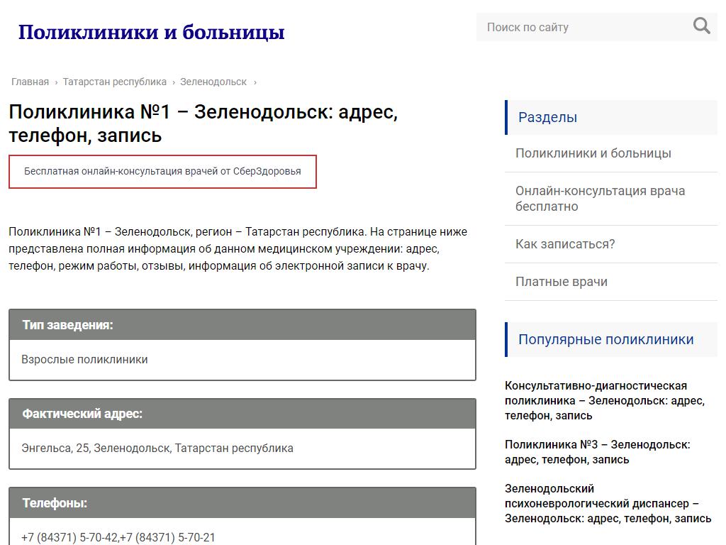 Поликлиника №1, Зеленодольская центральная районная больница на сайте Справка-Регион