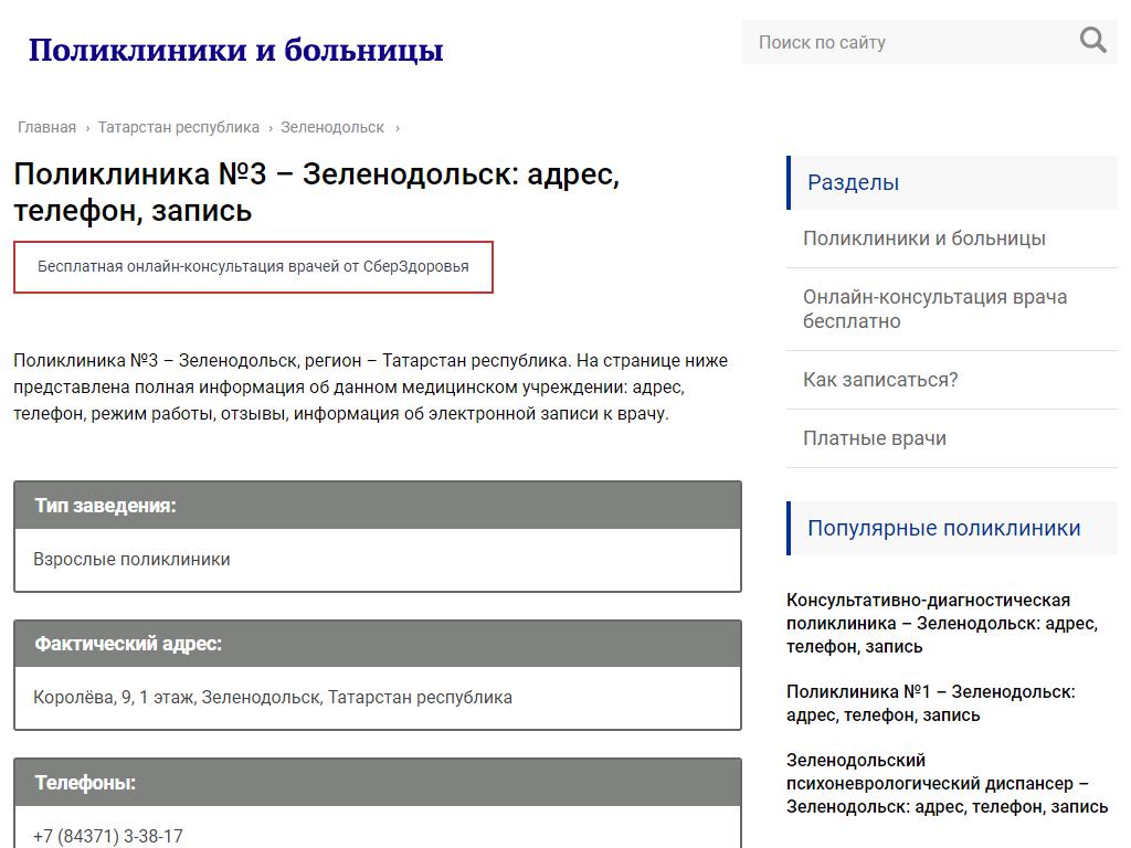 Поликлиника №3, Зеленодольская центральная районная больница на сайте Справка-Регион
