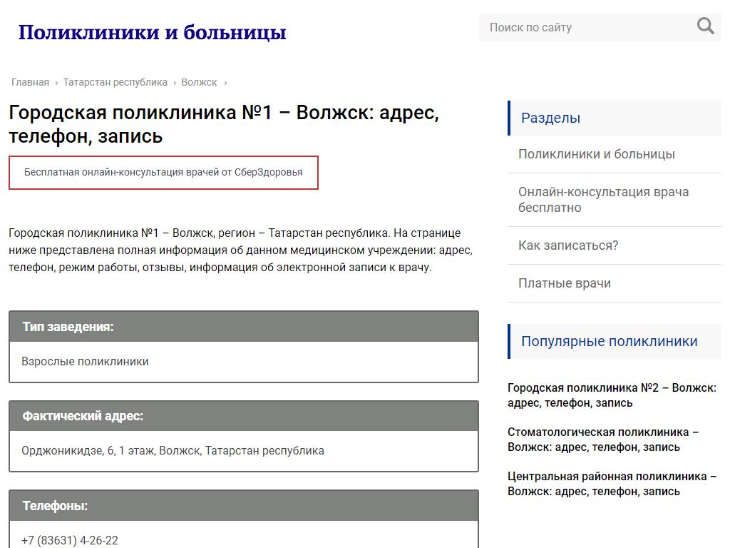 Городская поликлиника №1, Волжская центральная городская больница на сайте Справка-Регион