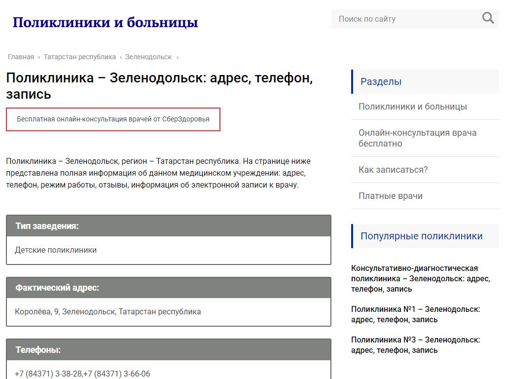 Поликлиника, Зеленодольская детская городская больница на сайте Справка-Регион