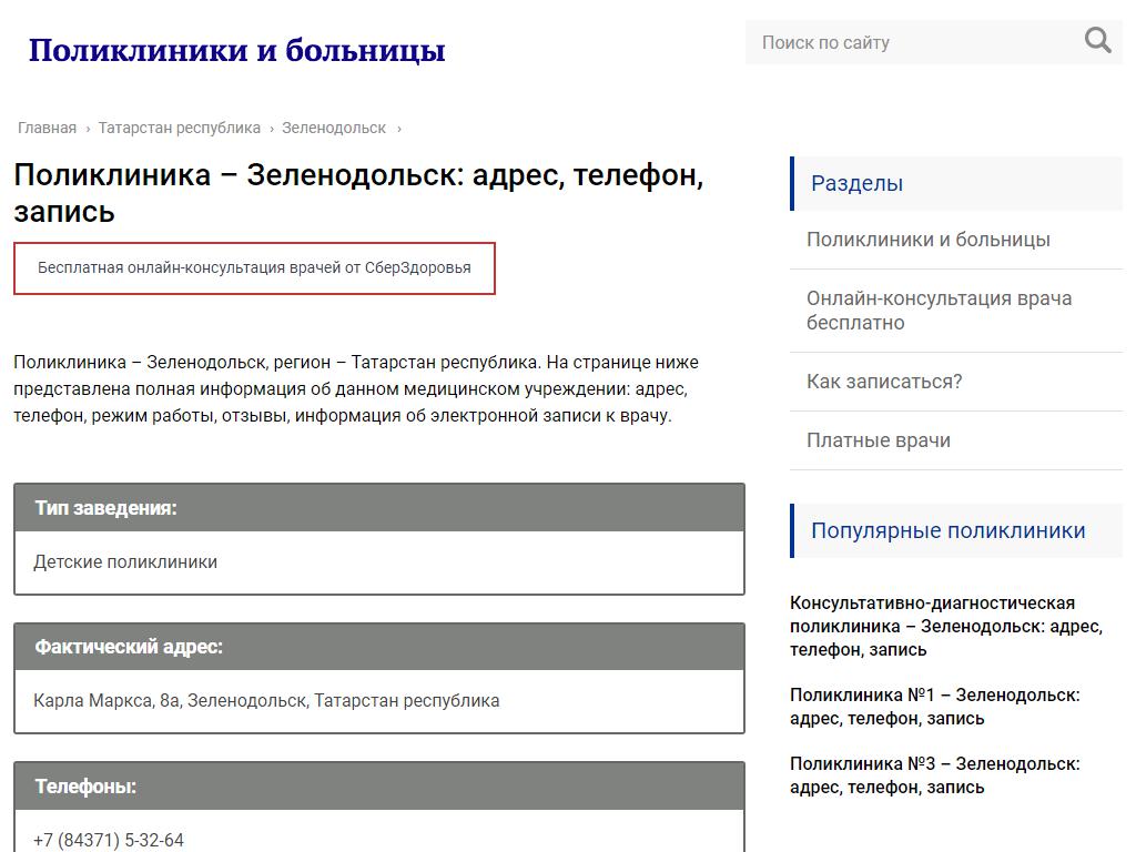 Поликлиника, Зеленодольская детская городская больница на сайте Справка-Регион