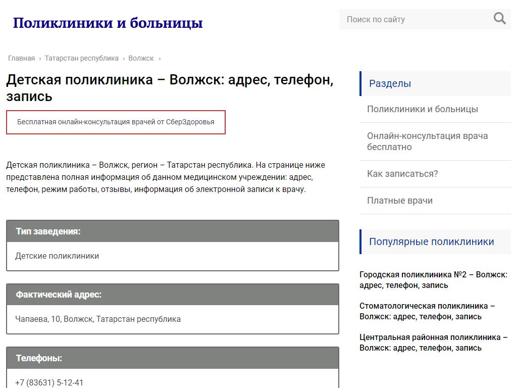 Волжская центральная городская больница на сайте Справка-Регион