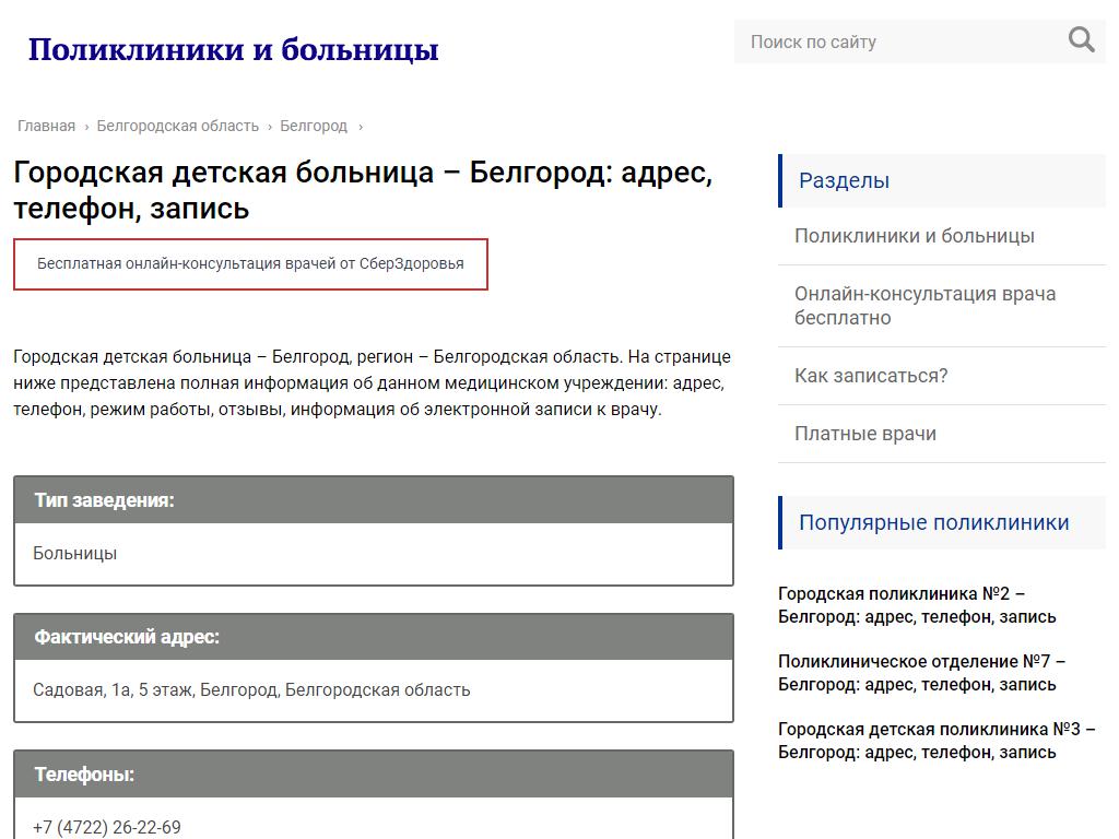 Городская детская больница на сайте Справка-Регион