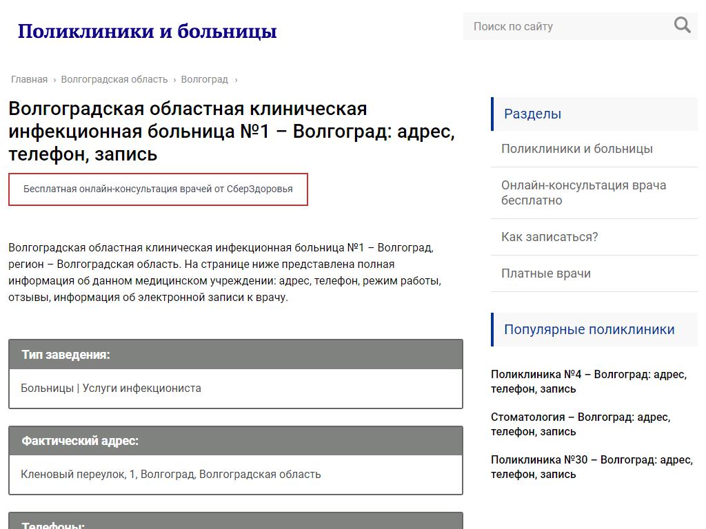 Волгоградская областная клиническая инфекционная больница №1 на сайте Справка-Регион