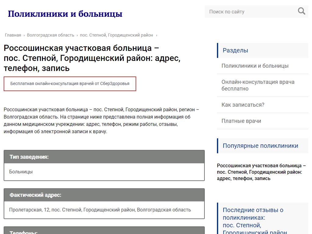 Россошинская участковая больница на сайте Справка-Регион