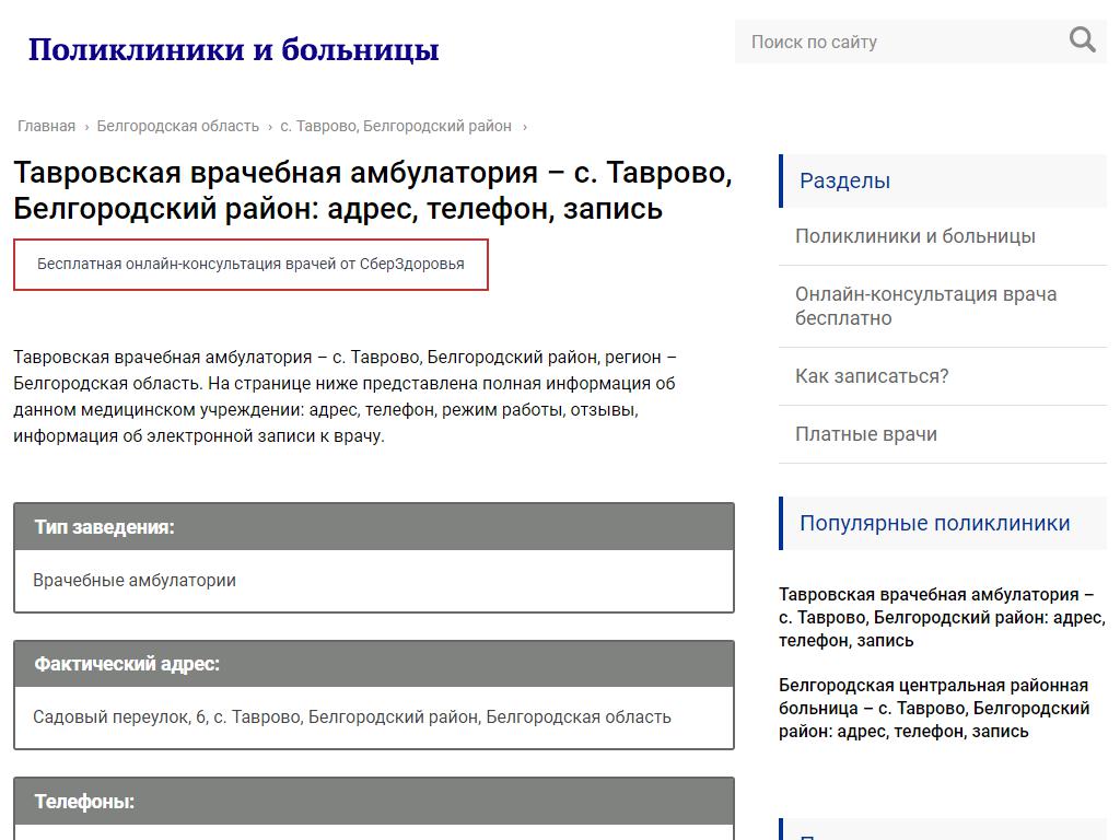 Тавровская врачебная амбулатория на сайте Справка-Регион