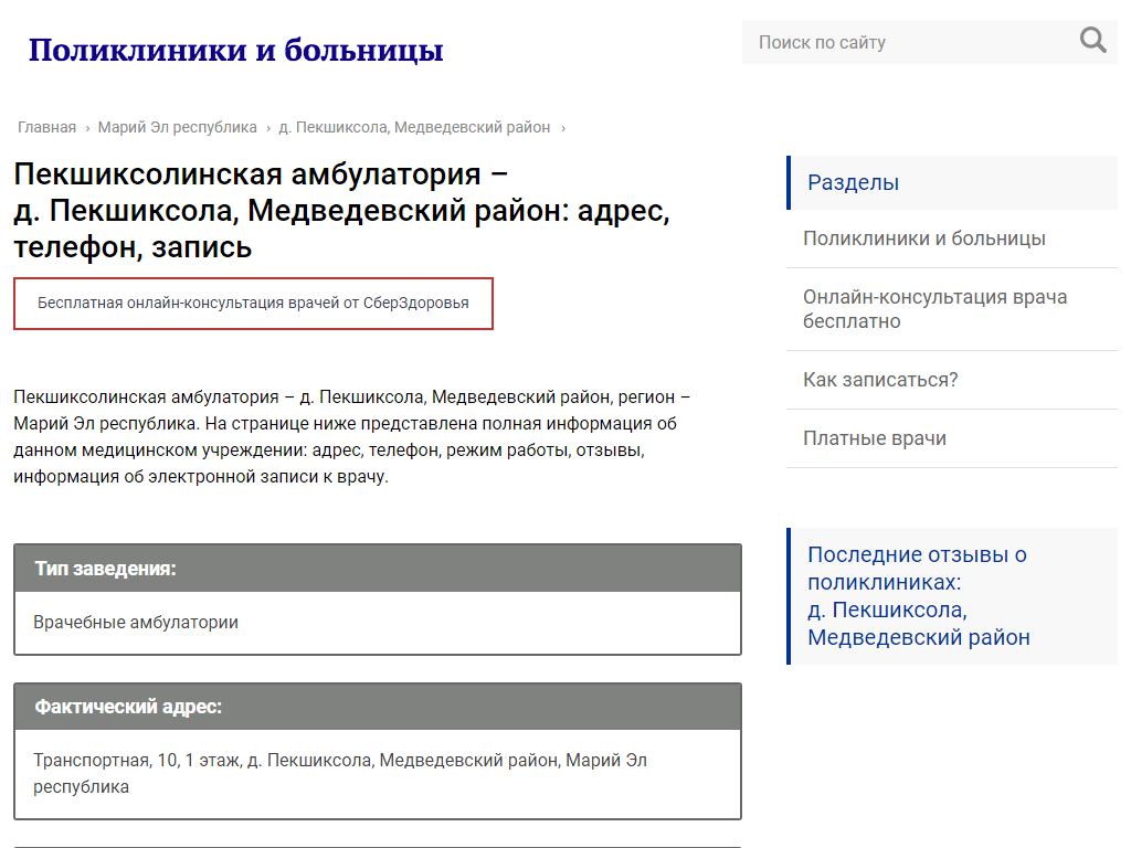 Пекшиксолинская амбулатория на сайте Справка-Регион