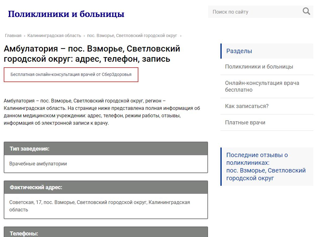 Амбулатория, пос. Взморье в Светлом, Советская, 17 | адрес, телефон, режим  работы, отзывы