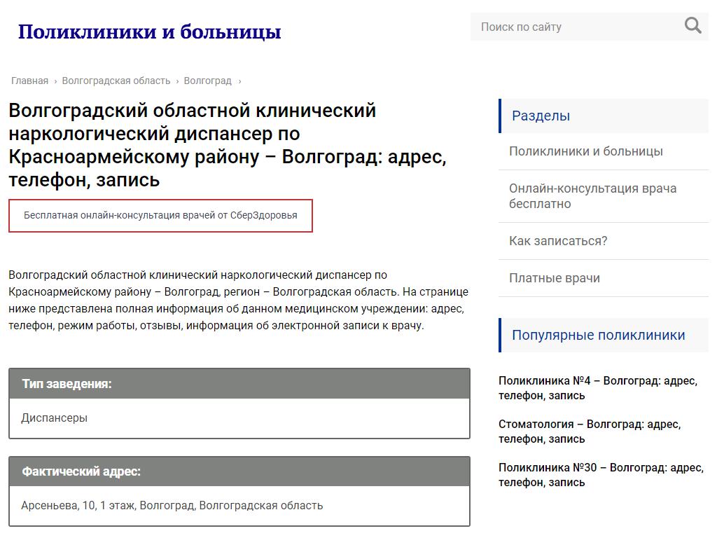 Волгоградский областной клинический наркологический диспансер по Красноармейскому району на сайте Справка-Регион