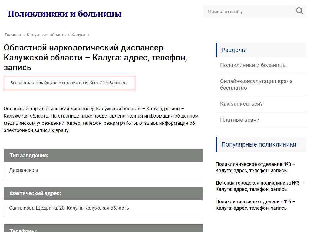 Наркологический диспансер Калужской области в Калуге, Салтыкова-Щедрина, 20  | адрес, телефон, режим работы, отзывы