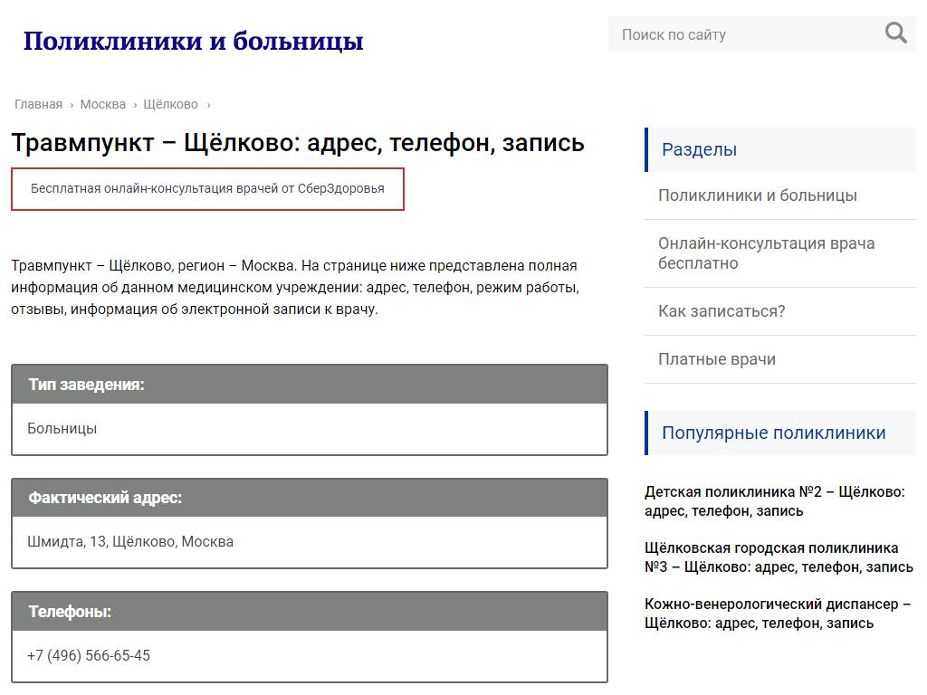 Травмпункт, Щёлковская областная больница на сайте Справка-Регион
