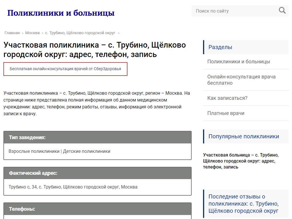 Участковая поликлиника, с. Трубино в Фрязино, село Трубино, 34 | адрес,  телефон, режим работы, отзывы