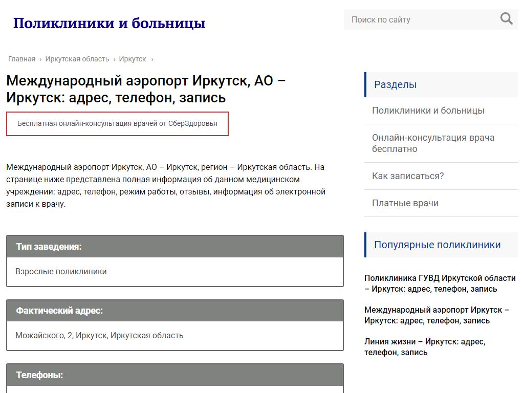 Международный аэропорт Иркутск, Медико-санитарная часть в Иркутске,  Можайского, 2 | адрес, телефон, режим работы, отзывы