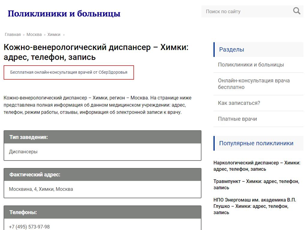 Химкинский Кожно-Венерологический Диспансер на сайте Справка-Регион