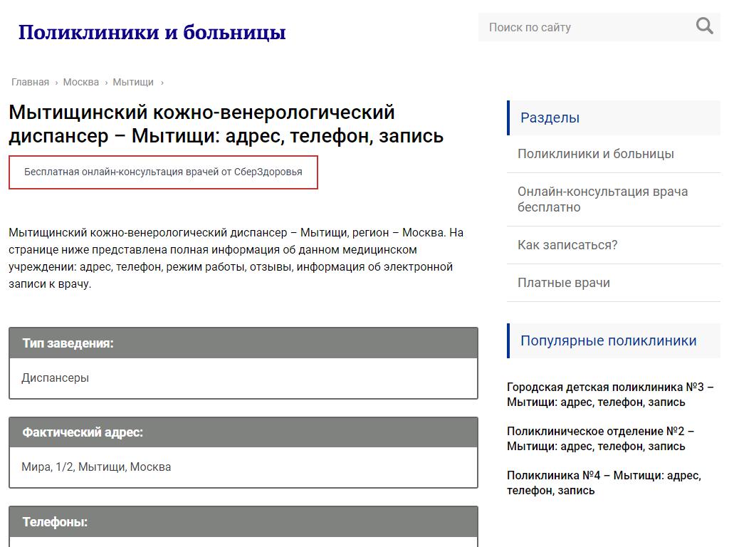 Мытищинский кожно-венерологический диспансер на сайте Справка-Регион