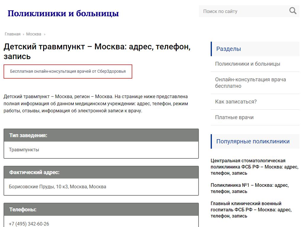 Детский травмпункт, Детская городская поликлиника №145 в Москве, Борисовские  Пруды, 10 к3 | адрес, телефон, режим работы, отзывы