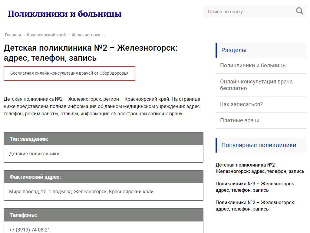 запись в детскую поликлинику телефон железногорск красноярский край (96) фото