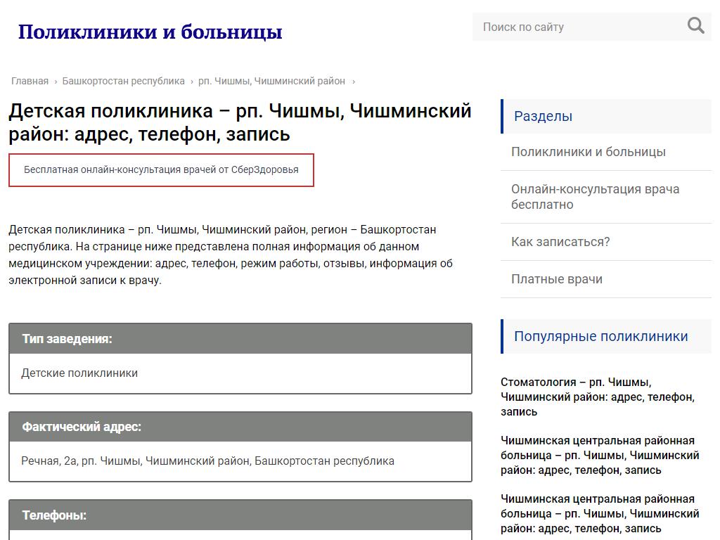 Детская поликлиника, Чишминская центральная районная больница в Чишмах,  Речная, 2а | адрес, телефон, режим работы, отзывы