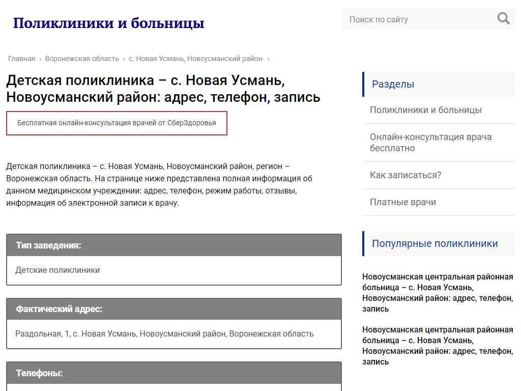 Детская поликлиника, Новоусманская центральная районная больница в Новой  Усмани, Раздольная, 1 | адрес, телефон, режим работы, отзывы