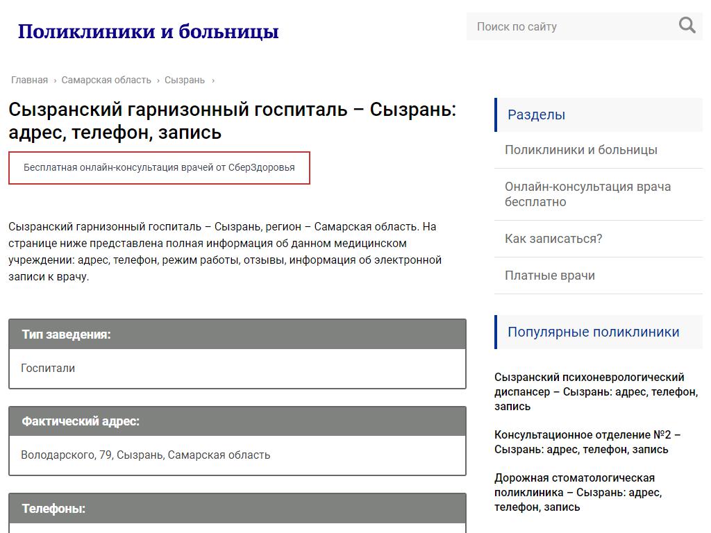 Сызранский гарнизонный госпиталь в Сызрани, Володарского, 79 | адрес,  телефон, режим работы, отзывы