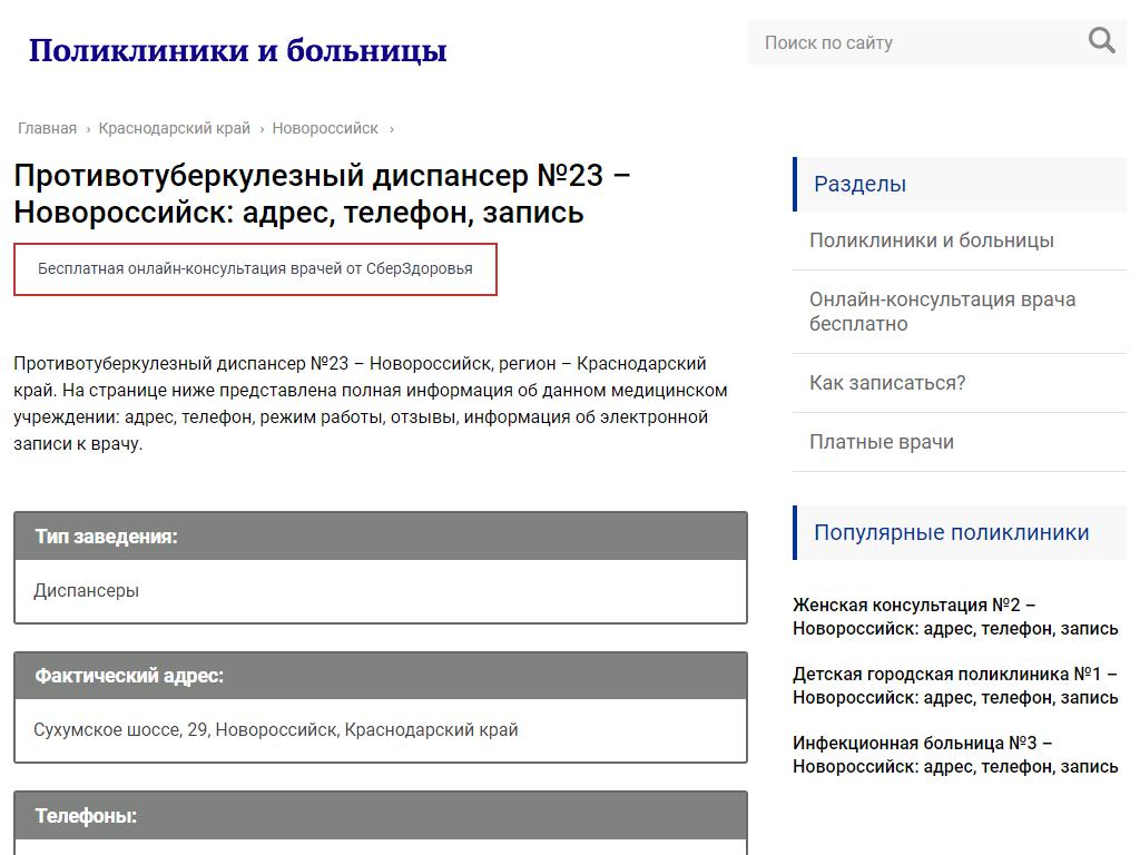 Противотуберкулезный диспансер №23 в Новороссийске, Сухумское шоссе, 29 |  адрес, телефон, режим работы, отзывы