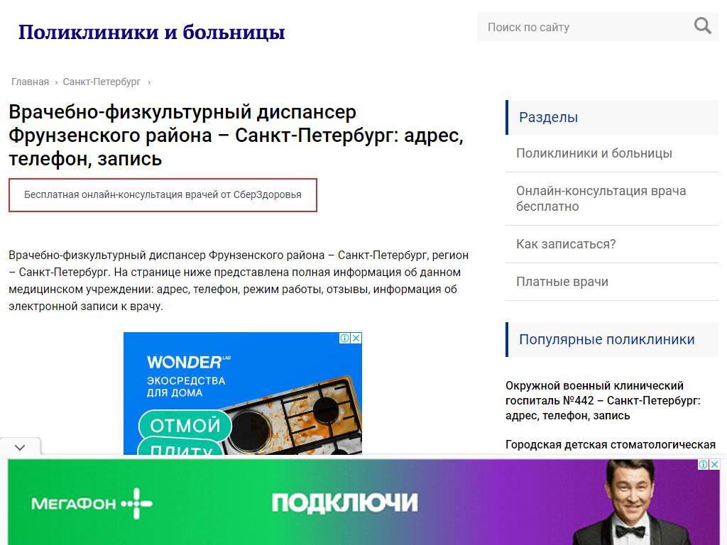 Врачебно-физкультурный диспансер Фрунзенского района на сайте Справка-Регион
