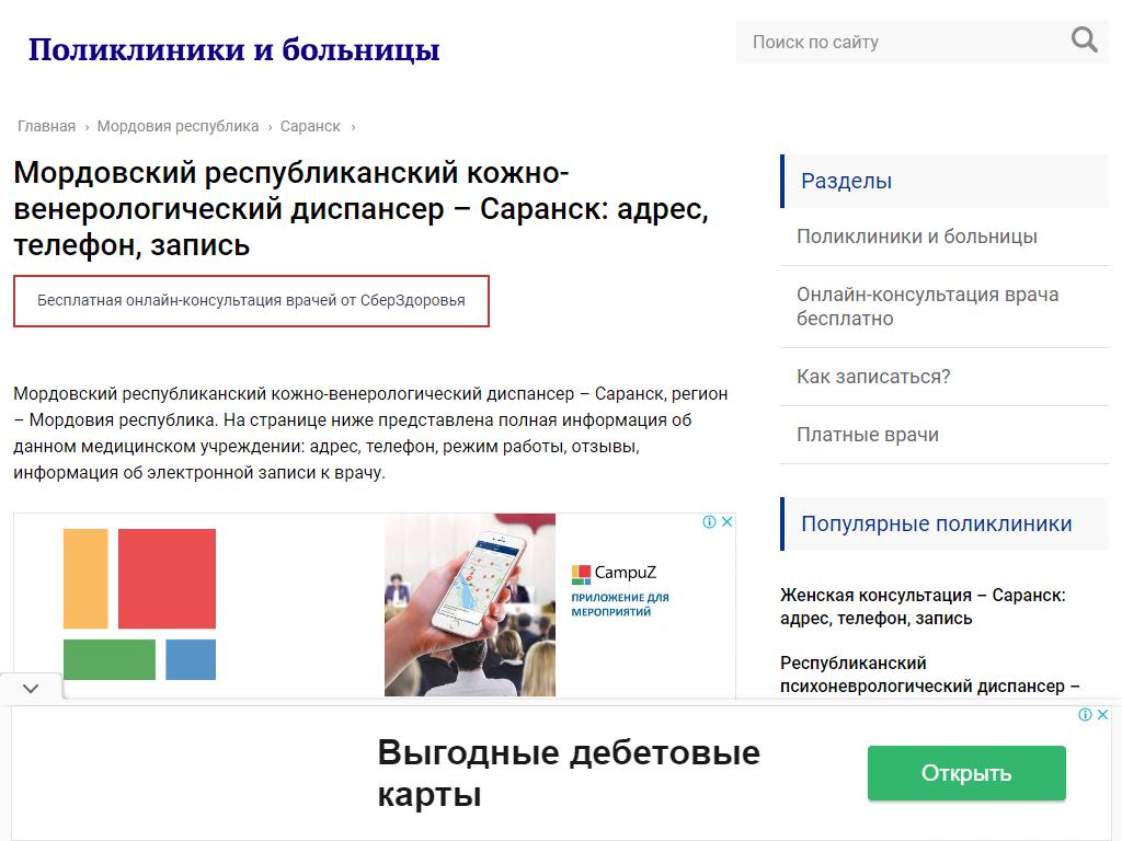 Мордовский республиканский кожно-венерологический диспансер в Саранске,  Ульянова, 32 ст8 | адрес, телефон, режим работы, отзывы